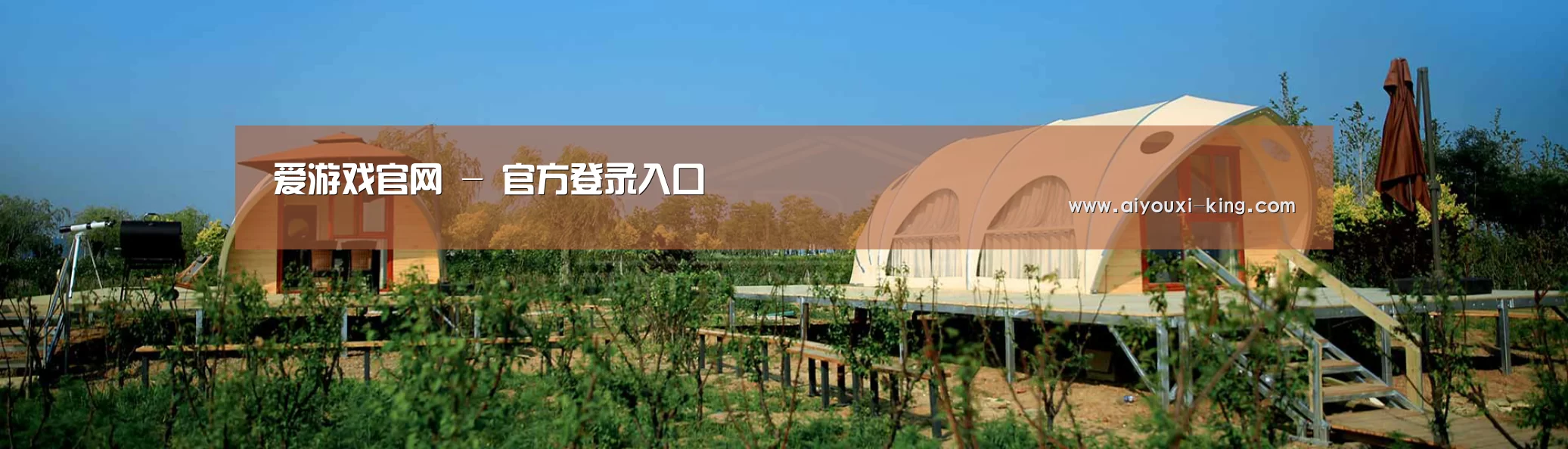 中英双语户外篷房帐篷睡袋网站模板