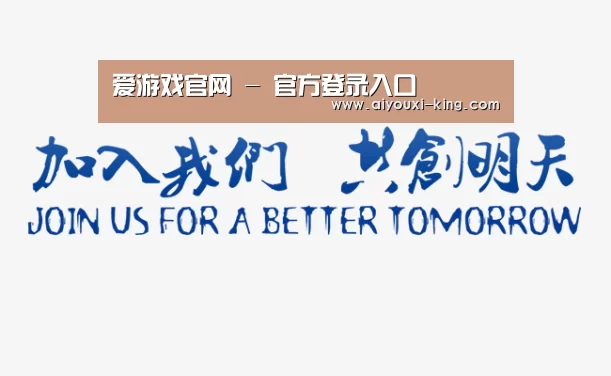 加入我们(图1)