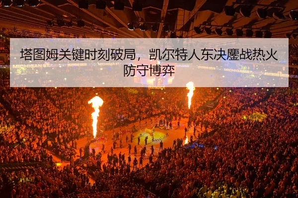 ta-tu-mu-guan-jian-shi-ke-po-ju-kai-er-te-ren-dong-jue-ao-zhan-re-huo-fang-shou-bo-yi-2-127.jpg