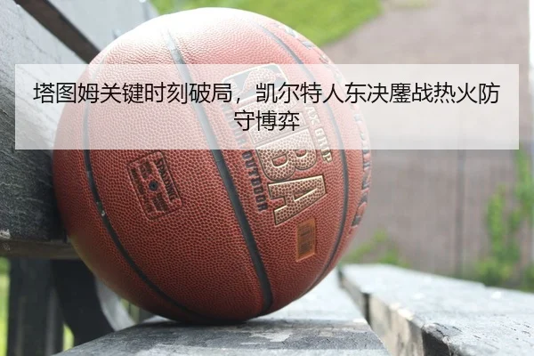 ta-tu-mu-guan-jian-shi-ke-po-ju-kai-er-te-ren-dong-jue-ao-zhan-re-huo-fang-shou-bo-yi-3-382.jpg