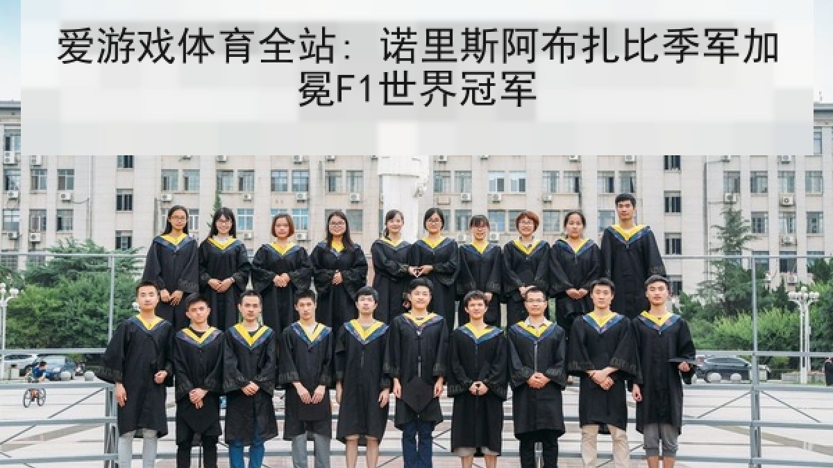 爱游戏体育全站: 诺里斯阿布扎比季军加冕F1世界冠军