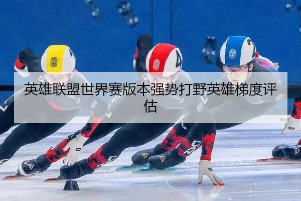 ying-xiong-lian-meng-shi-jie-sai-ban-ben-qiang-shi-da-ye-ying-xiong-ti-du-ping-gu-3-223.jpg