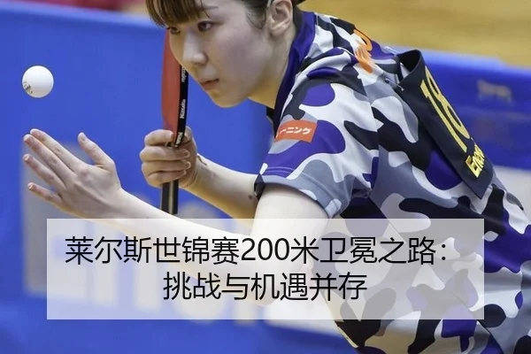 lai-er-si-shi-jin-sai-mi-wei-mian-zhi-lu-tiao-zhan-yu-ji-yu-bing-cun-3-179.jpg