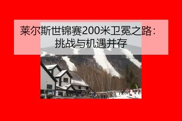 莱尔斯世锦赛200米卫冕之路：挑战与机遇并存