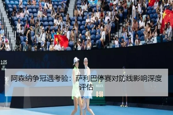 a-sen-na-zheng-guan-yu-kao-yan-sa-li-ba-ting-sai-dui-fang-xian-ying-xiang-shen-du-ping-gu-3-626.jpg