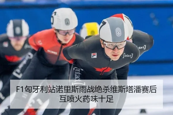 xiong-ya-li-zhan-nuo-li-si-yu-zhan-jue-sha-wei-si-ta-pan-sai-hou-hu-pen-huo-yao-wei-shi-zu-2-962.jpg