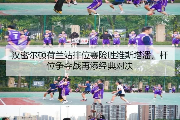 han-mi-er-dun-he-lan-zhan-pai-wei-sai-xian-sheng-wei-si-ta-pan-gan-wei-zheng-duo-zhan-zai-tian-jing-dian-dui-jue-2-394.jpg