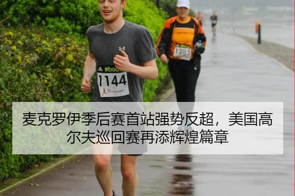 麦克罗伊季后赛首站强势反超，美国高尔夫巡回赛再添辉煌篇章