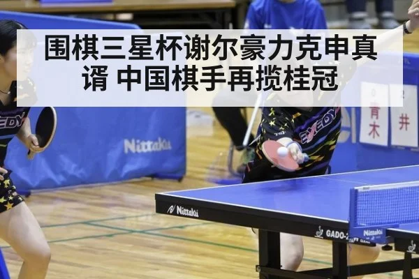围棋三星杯谢尔豪力克申真谞 中国棋手再揽桂冠