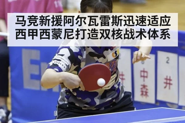 马竞新援阿尔瓦雷斯迅速适应西甲西蒙尼打造双核战术体系