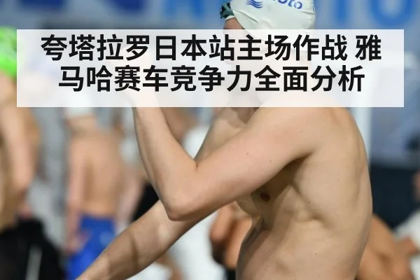 夸塔拉罗日本站主场作战 雅马哈赛车竞争力全面分析