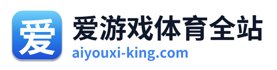 爱游戏体育全站