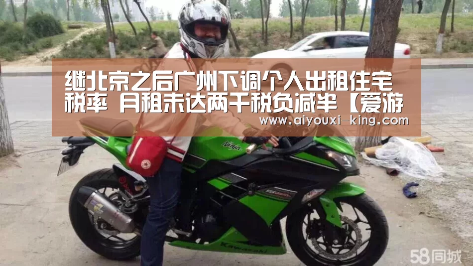 继北京之后广州下调个人出租住宅税率 月租未达两千税负减半【爱游戏官方入口】(图2) 爱游戏登录入口