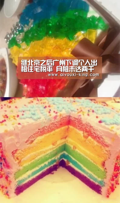 继北京之后广州下调个人出租住宅税率 月租未达两千税负减半【爱游戏官方入口】(图3) 爱游戏APP下载